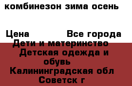 комбинезон зима осень  › Цена ­ 1 200 - Все города Дети и материнство » Детская одежда и обувь   . Калининградская обл.,Советск г.